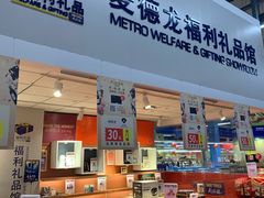 -麦德龙(十里河店)
