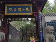 -西安赛瑞喜来登大酒店