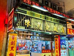 门面-陈光记烧腊店(罗保博士街店)