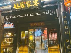 -姑苏家宴·苏帮菜·松鼠桂鱼(苏州总店)