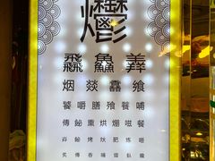 -烤肉季饭庄