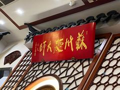 -同得兴面馆.苏式面.三虾面(园区店)
