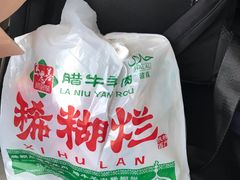 -马志善稀糊爛生熟肉店