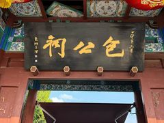 -开封包公祠