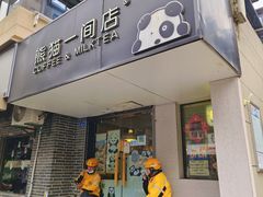 -熊猫一间店欧式奶茶铺