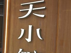 -奉天小馆·非遗东北菜(济南万象城店)