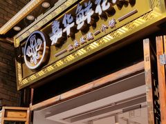 门面-嘉华鲜花饼·现烤(昆明老街店)