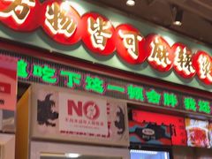 -文立新麻辣烫(合生汇21街区店)