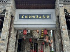 -羊楼洞