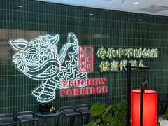 -南拳十三姨·潮汕砂锅粥·粤菜(西单大悦城店)