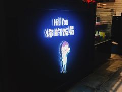 -Hi YOU你的饭局泰餐厅(雍和宫店)