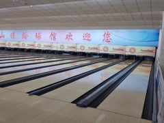 -五台山·保龄球馆