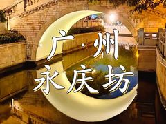 -广州永庆坊瞻云精选酒店