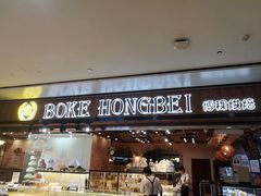 门面-BOKE博稞烘焙(天佑城店)