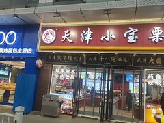 -小宝栗子(嘉华国际商业中心店)