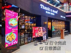 -Thank u mom非油炸健康鸡(万国广场店)