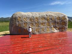 -敕勒川草原文化旅游区