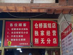 -仓桥面结店