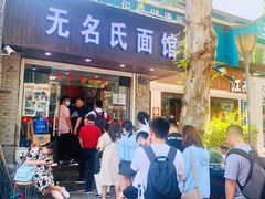 门面-无名氏面馆(邮电路店)