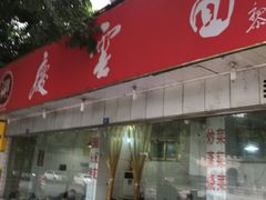 -庆蓉云·庆云面(双林店)