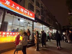 -龙上水现炒生料(柳沙店)