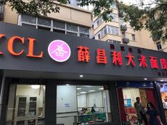 门面-薛昌利大米面皮(南关正街店)