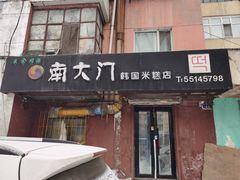 门面-南大门韩国米糕(公滨路店)