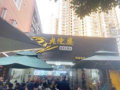 -老陈婆手工面庄