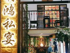 门面-利鸿私宴(南京路步行街店)