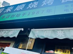 -同来顺烧烤餐厅(哈尔滨道店)