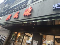 -熙盛源(凤凰街店)