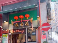 -香港蓮香樓(中環店)