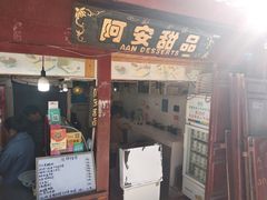 门面-阿安甜品(五一街店)