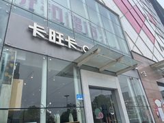 -卡旺卡(滁州乐彩城店)