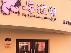门面-库滋明·俄罗斯特色美食(中央大街店)