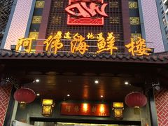 门面-阿伟海鲜楼·福建菜(延寿店)