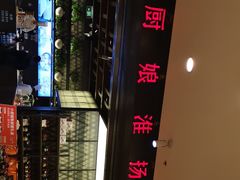 -小厨娘淮扬菜(清江苏宁广场店)