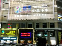 -大洋晶典(东街店)