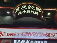 -黑色经典臭豆腐·长沙鲜食商店(坡子街店)
