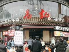 -惠记粉汤羊血(小南门店)