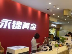 点击看大图 -永锦黄金加工·回收打金店(上海南翔店)
