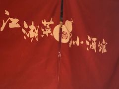 大堂-半步颠小酒馆(昆山旗舰店)