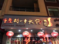 -重庆刘一手火锅(moe店)