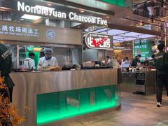 -农乐园炭火烤肉(繁花中心店)