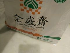 -清真全盛斋传统糕点(西羊市店)