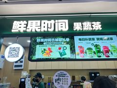 -鲜果时间·果蔬茶(赛格负二层店)