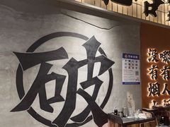 -破店肥哈·东北烧烤·夜宵(南山保利店)