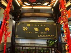 门面-耿福兴(凤凰美食街店)