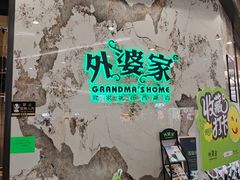 -外婆家(西红门荟聚购物中心店)