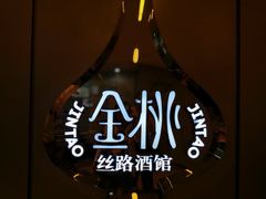 -丝路金桃·新疆菜(徐汇店)